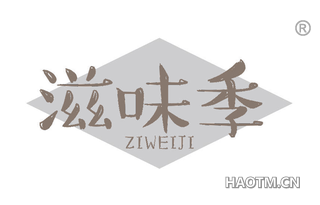 滋味季 ZIWEIJI