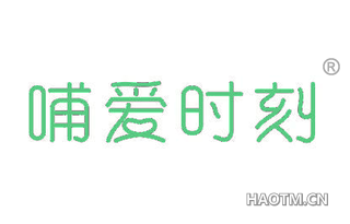 哺爱时刻 