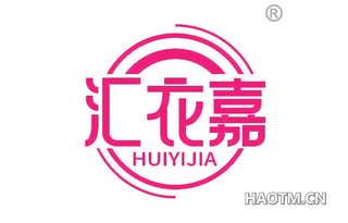 汇衣嘉 HUIYIJIA