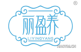 丽盈养 LIYINGYANG