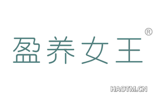 盈养女王 