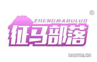征马部落 