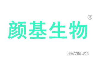 颜基生物 
