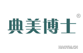 典美博士 