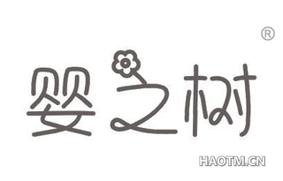 婴之树 