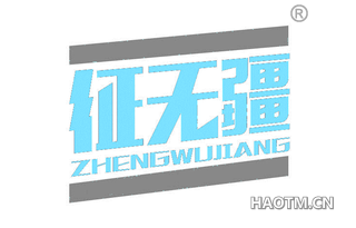 征无疆 