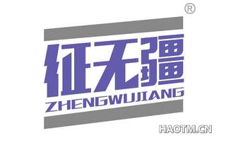征无疆 