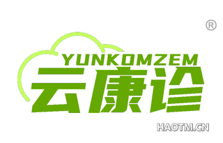 云康诊 YUNKOMZEM