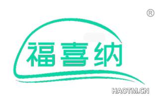 福喜纳 
