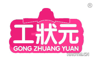 工状元 