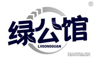 绿公馆 LVGONGGUAN