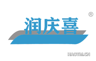 润庆喜 
