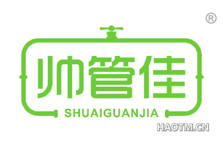 帅管佳 