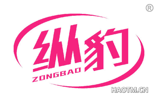 纵豹 