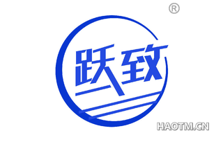 跃致 