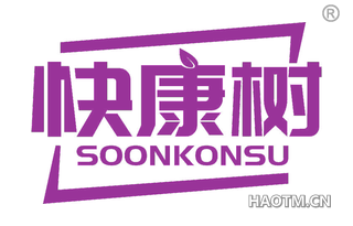 快康树 SOONKONSU