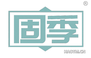 固季 