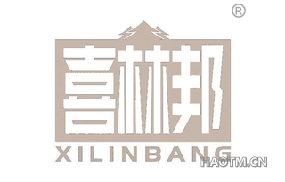 喜林邦 