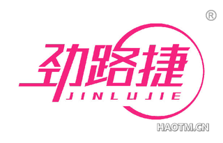劲路捷 