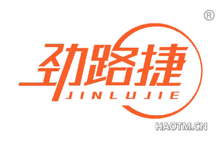 劲路捷 