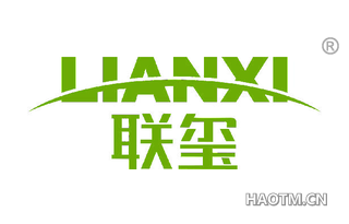 联玺 