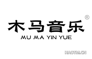 木马音乐 