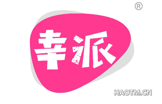 幸派 