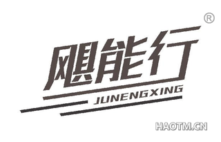 飓能行 