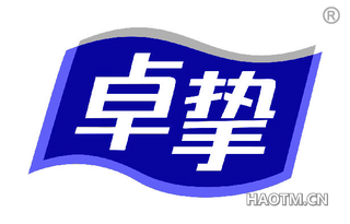卓挚 