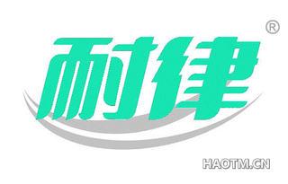 耐律 