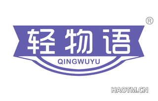 轻物语 