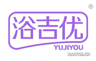 浴吉优 