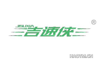 吉速侠 