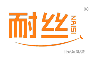 耐丝 