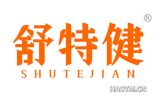 舒特健 