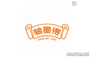 轴墨倦 