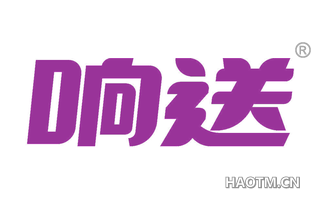 响送 