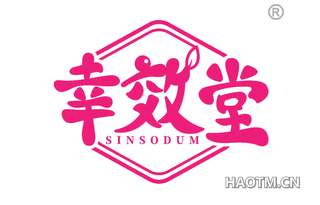 幸效堂 SINSODUM