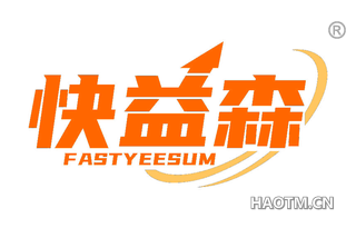 快益森 FASTYEESUM