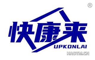 快康来 UPKONLAI