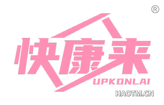 快康来 UPKONLAI