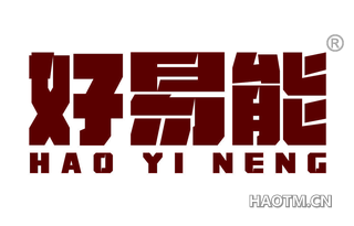 好易能 