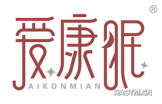 爱康眠 AIKONMIAN