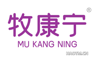 牧康宁 