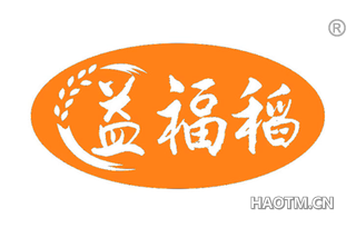 益福稻 