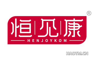 恒见康 HENJOYKOM