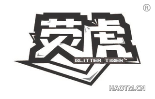 荧虎 GLITTER TIGER