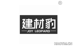 建材豹 JOY LEOPARD