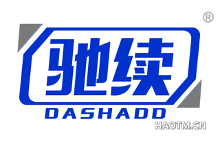 驰续 DASHADD