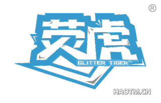 荧虎 GLITTER TIGER